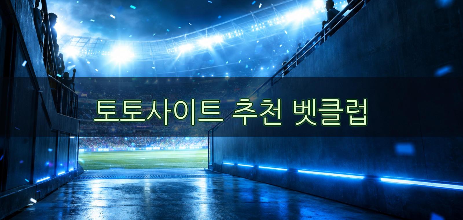 베트맨토토, 와이즈토토, 베트맨토토사이트, 토토사이트, 스포츠토토사이트, 와이즈토토사이트, 라이브스코어 기준으로 검증 포인트을 정리한 가이드 이미지